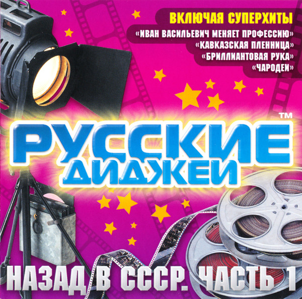 Сборники 2007 года. Русские диджеи назад в СССР. Сборник 2007 русские. Русские диджеи назад в СССР часть 2. Назад в СССР русские хиты.